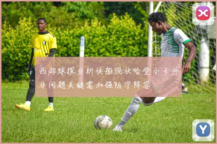 西部球探分析快船现状哈登小卡并非问题关键需加强防守阵容