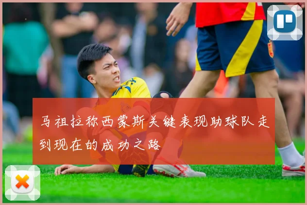 马祖拉称西蒙斯关键表现助球队走到现在的成功之路