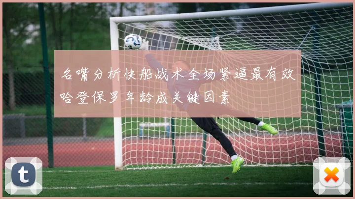 名嘴分析快船战术全场紧逼最有效哈登保罗年龄成关键因素