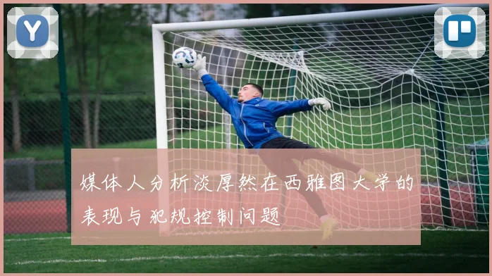 媒体人分析淡厚然在西雅图大学的表现与犯规控制问题