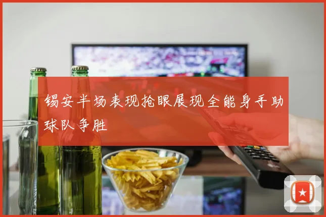 锡安半场表现抢眼展现全能身手助球队争胜